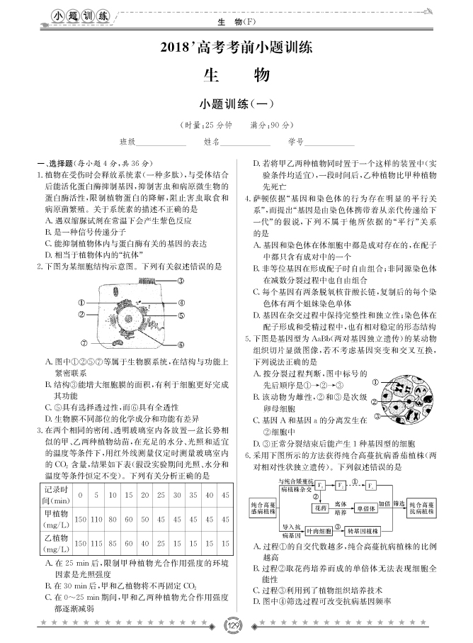 [生物]師大附中、長沙一中2018高考考前小題訓練