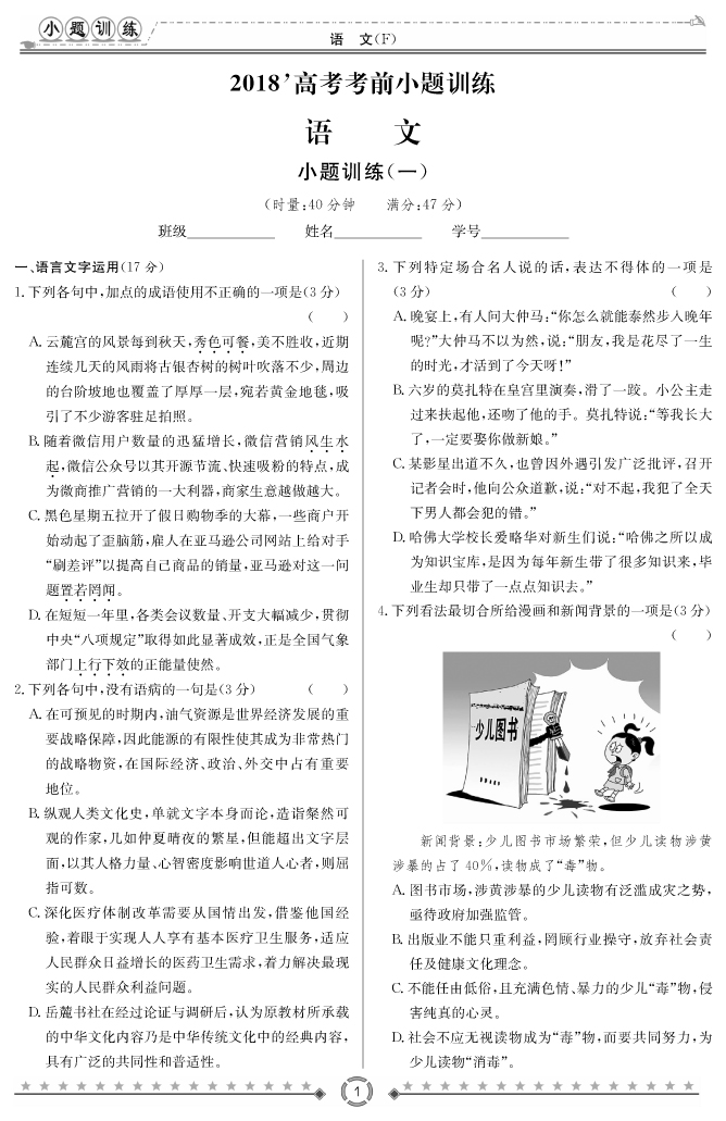 [語文]師大附中、長(zhǎng)沙一中2018高考考前小題訓(xùn)練