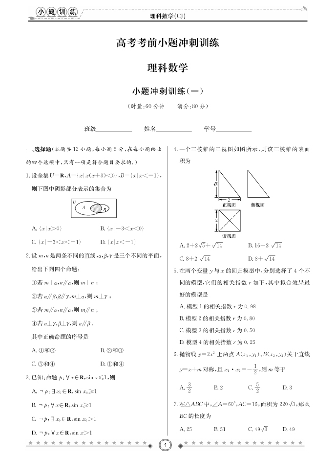 [理數(shù)]長郡中學(xué)2018高考考前小題訓(xùn)練