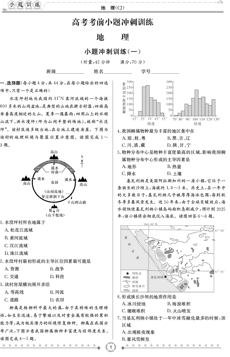 [地理]師大附中、長沙一中2020高考考前小題訓(xùn)練