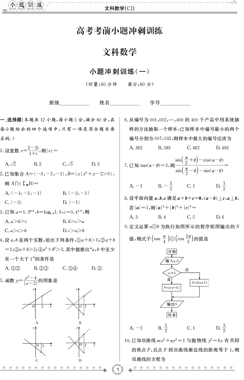 [文數(shù)]長郡中學2020高考考前小題沖刺訓練