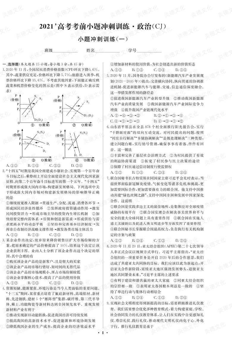 [政治]長(zhǎng)郡中學(xué)2021高考考前小題沖刺訓(xùn)練（新高考）