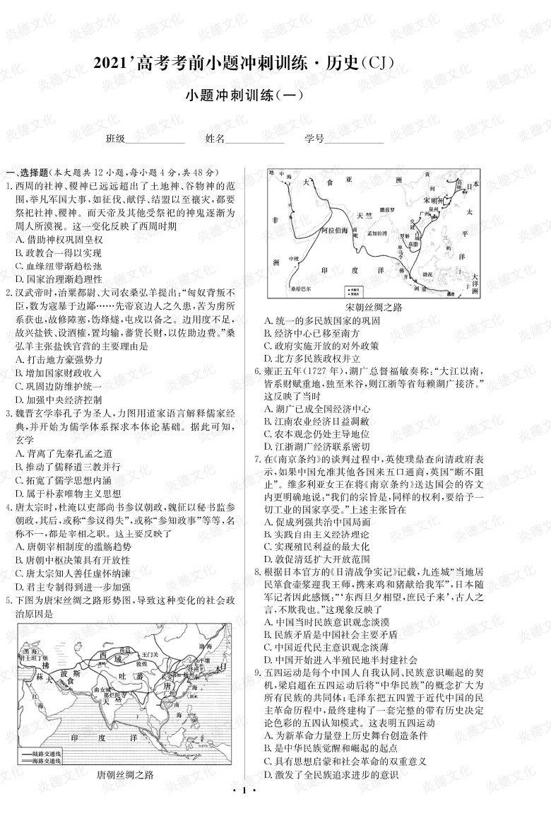 [歷史]長(zhǎng)郡中學(xué)2021高考考前小題沖刺訓(xùn)練（新高考）