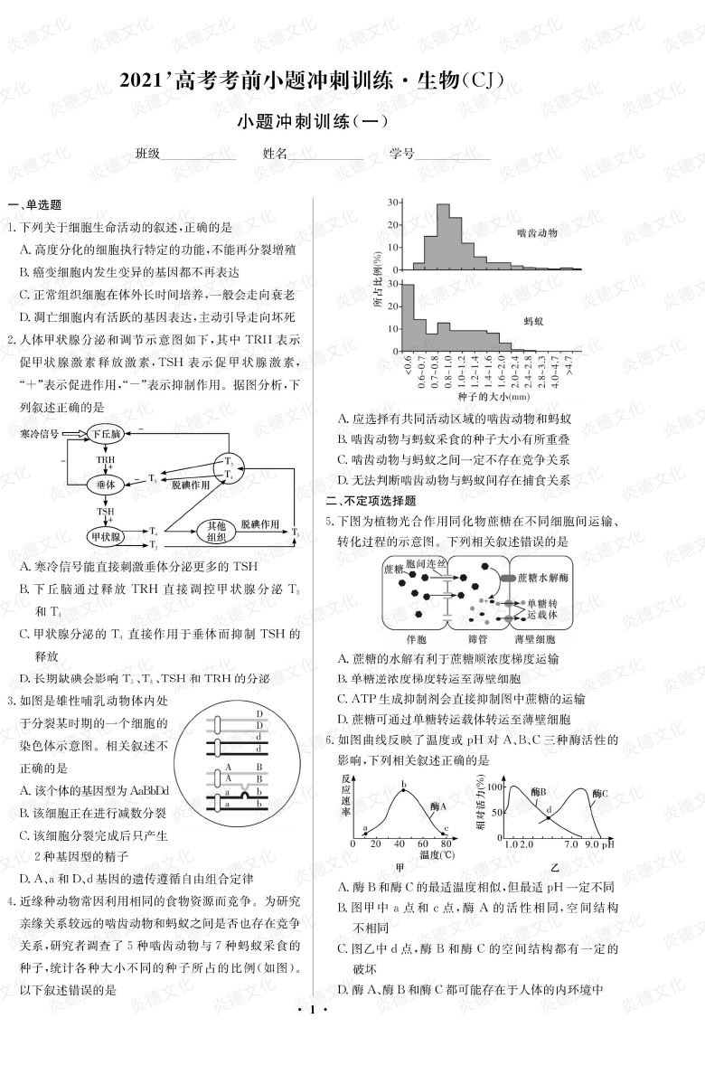 [生物]長郡中學(xué)2021高考考前小題沖刺訓(xùn)練（新高考）