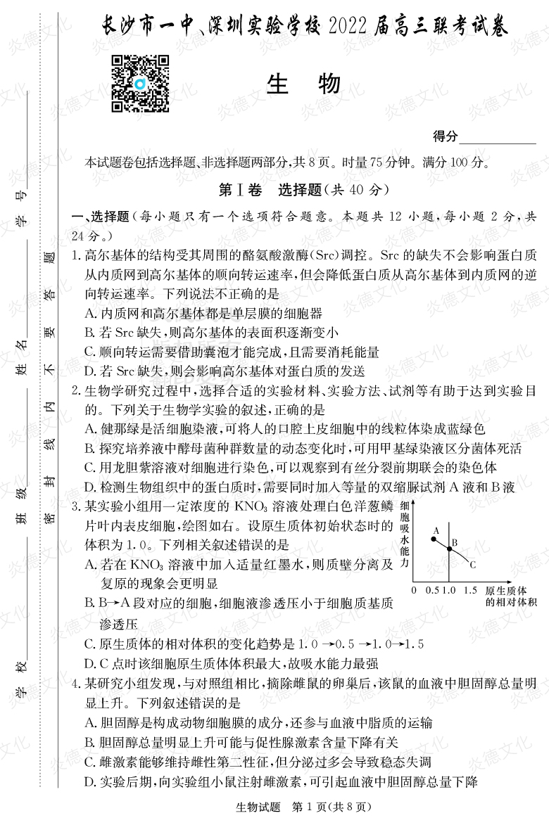 [生物]炎德英才大聯(lián)考2022屆長沙市一中高三4次月考（長沙市一中、深圳實(shí)驗(yàn)學(xué)校2022屆高三聯(lián)考）