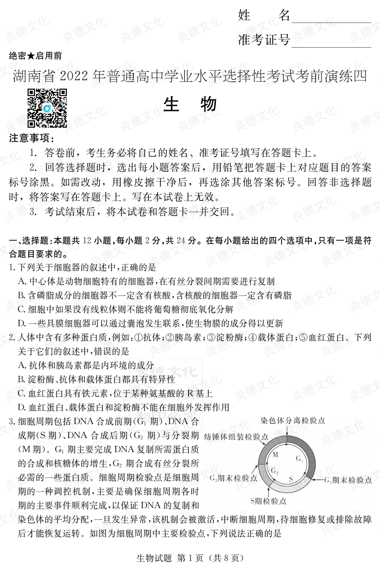 [生物]2022年普通高等學校招生全國統(tǒng)一考試考前演練（四）