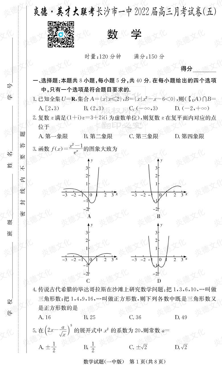 [數(shù)學]炎德英才大聯(lián)考2022屆長沙市一中高三5次月考