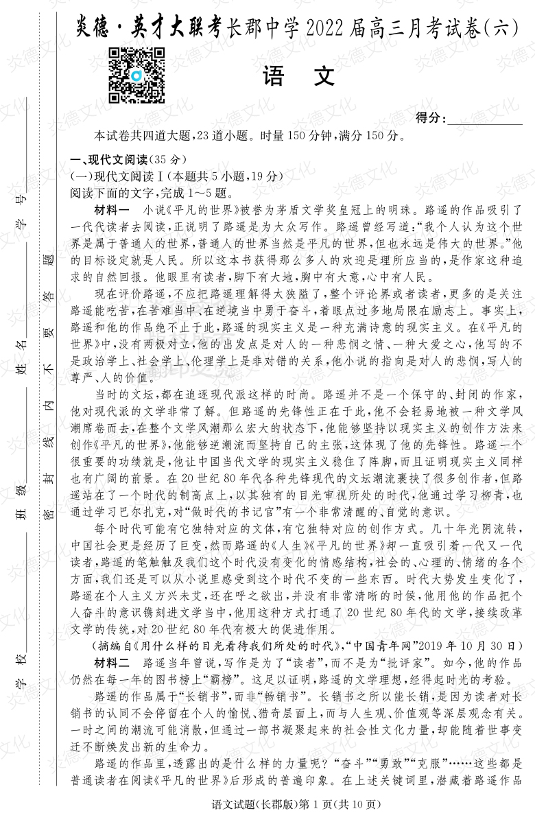 [語文]炎德英才大聯(lián)考2022屆長(zhǎng)郡中學(xué)高三6次月考