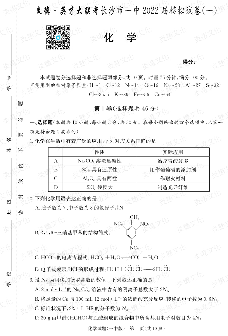 [化學]炎德英才大聯(lián)考2022屆長沙市一中高三10次月考（模擬一）