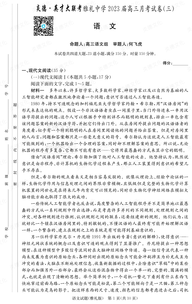 [語文]炎德英才大聯(lián)考2023屆雅禮中學高三3次月考
