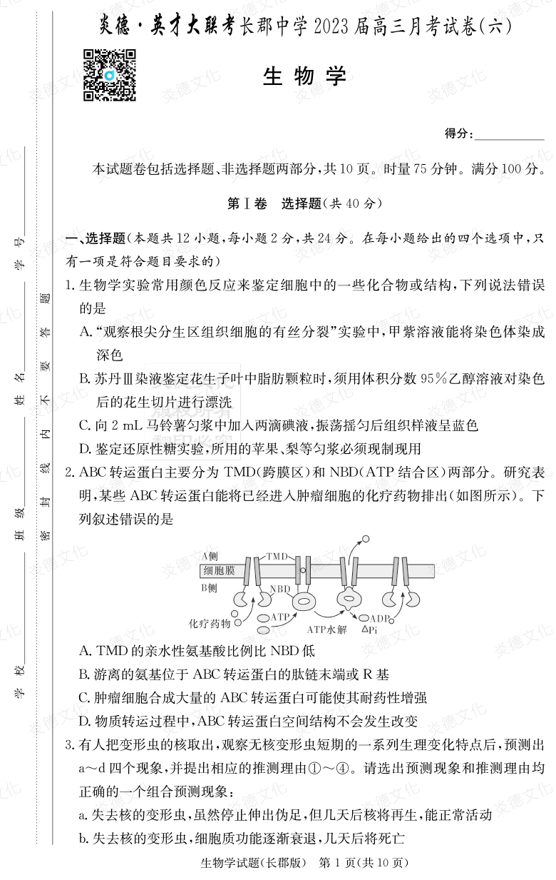 [生物]炎德英才大聯(lián)考2023屆長郡中學高三6次月考