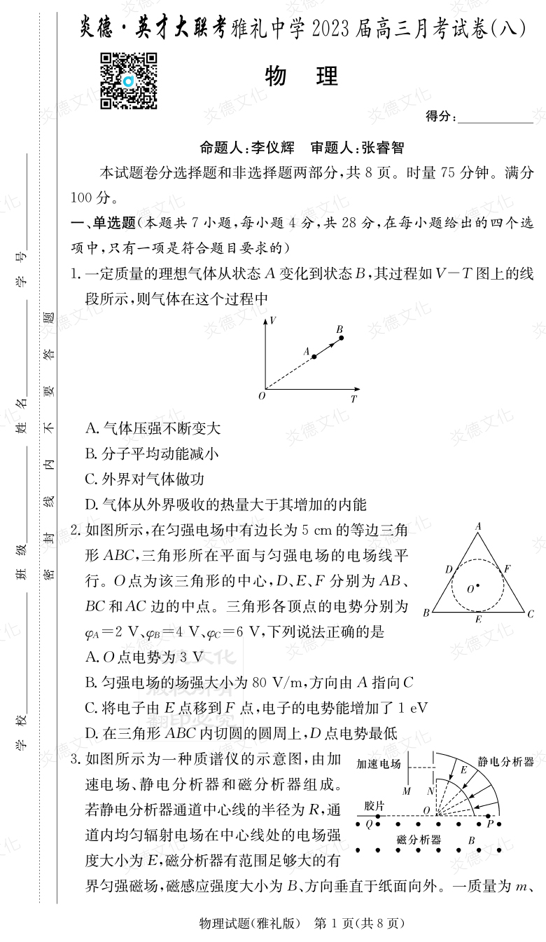 [物理]炎德英才大聯(lián)考2023屆雅禮中學高三8次月考