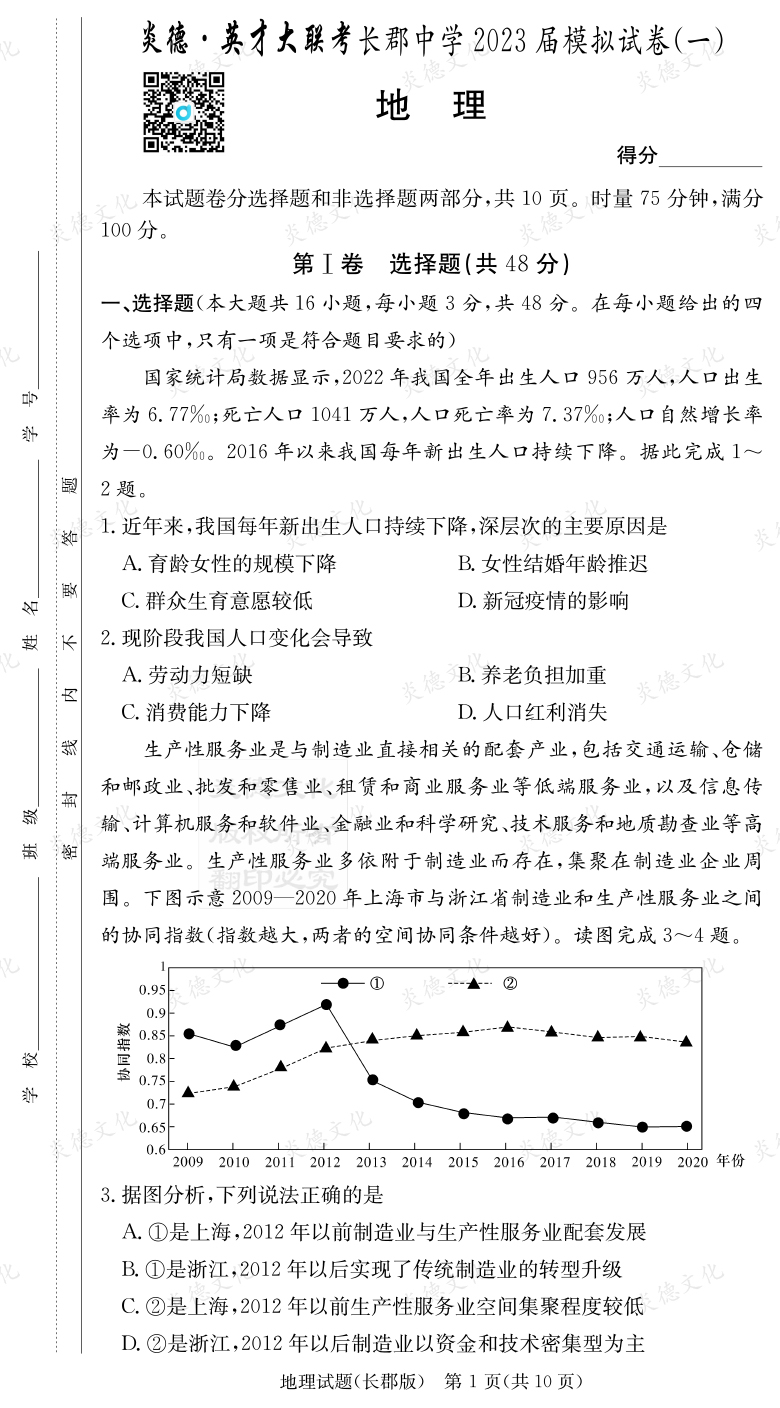 [地理]炎德英才大聯(lián)考2023屆長郡中學高三10次月考（模擬一）