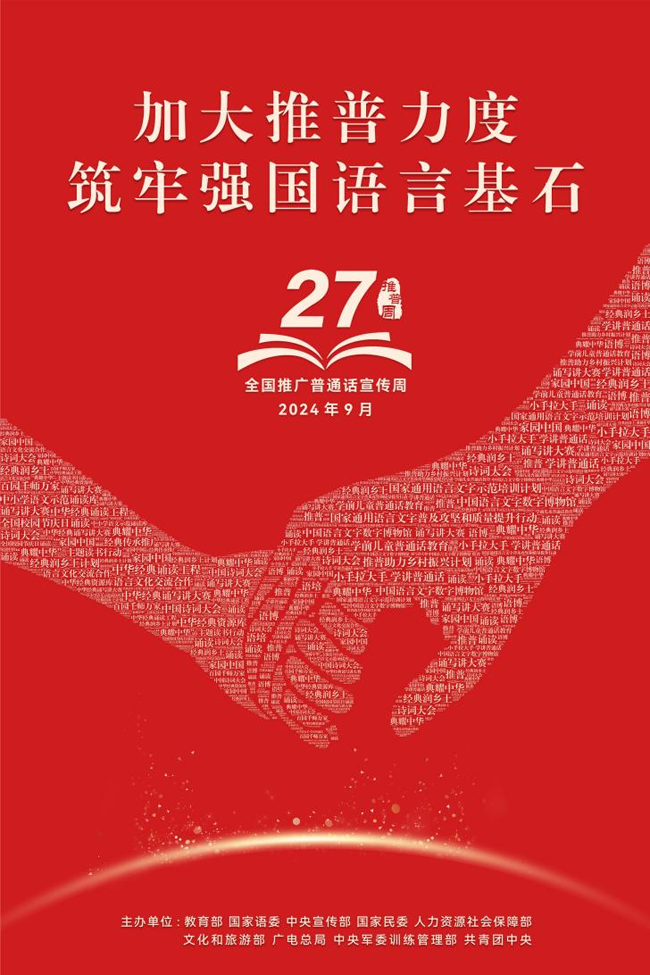 加大推普力度 筑牢強(qiáng)國(guó)語(yǔ)言基石