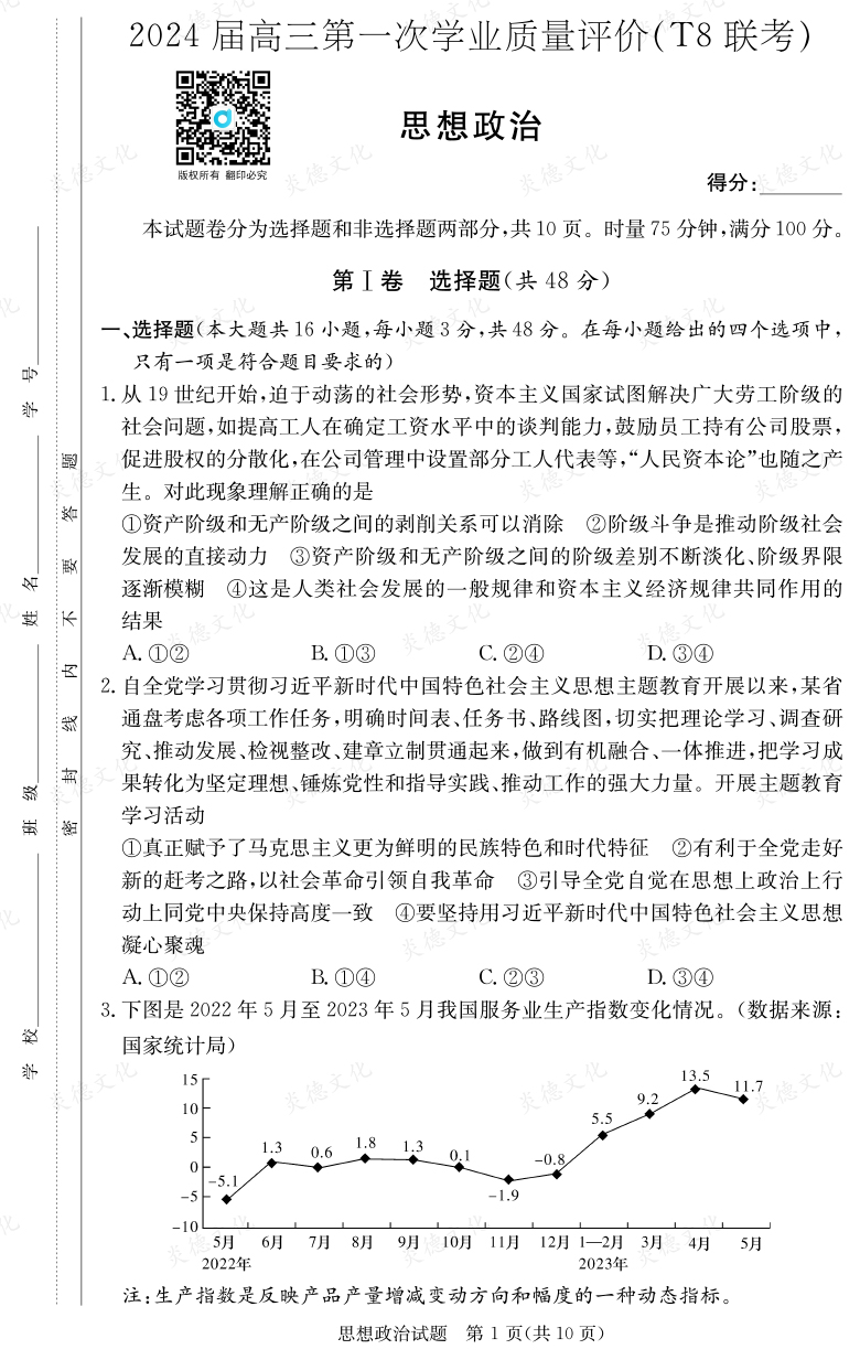 [政治]2024屆高三第一次學(xué)業(yè)質(zhì)量評(píng)價(jià)（T8聯(lián)考）