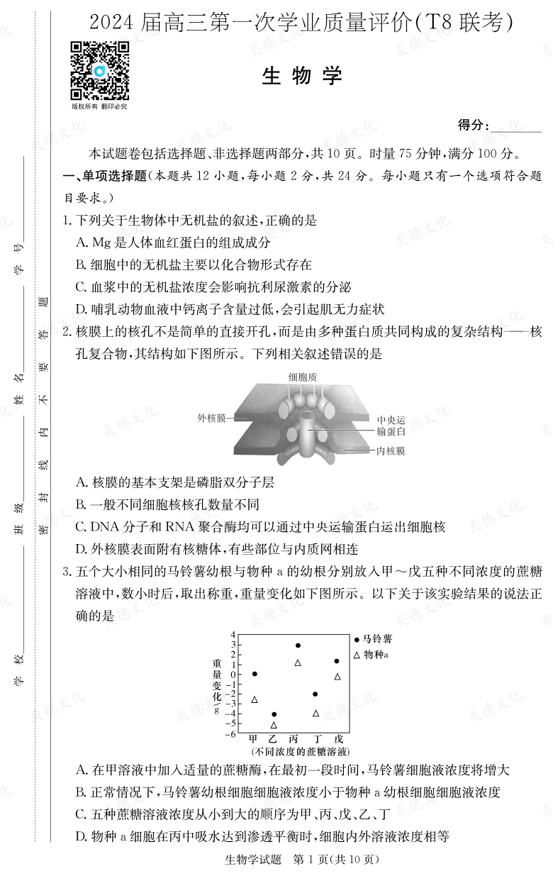 [生物]2024屆高三第一次學(xué)業(yè)質(zhì)量評(píng)價(jià)（T8聯(lián)考）